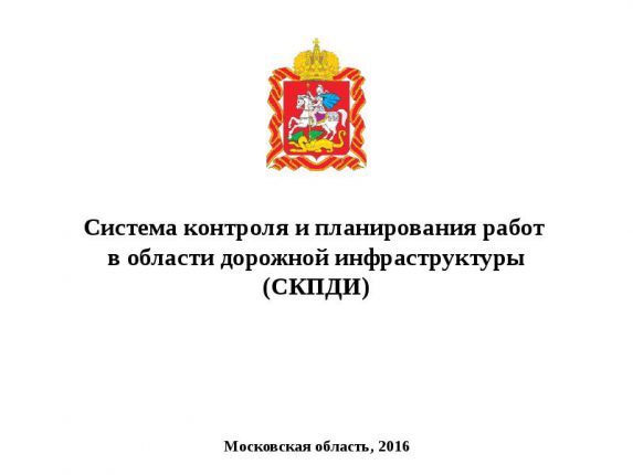 Подмосковная система контроля качества ремонта дорог (СКПДИ) позволила снизить количество брака при проведении работ в дорожной инфраструктуре на 30%