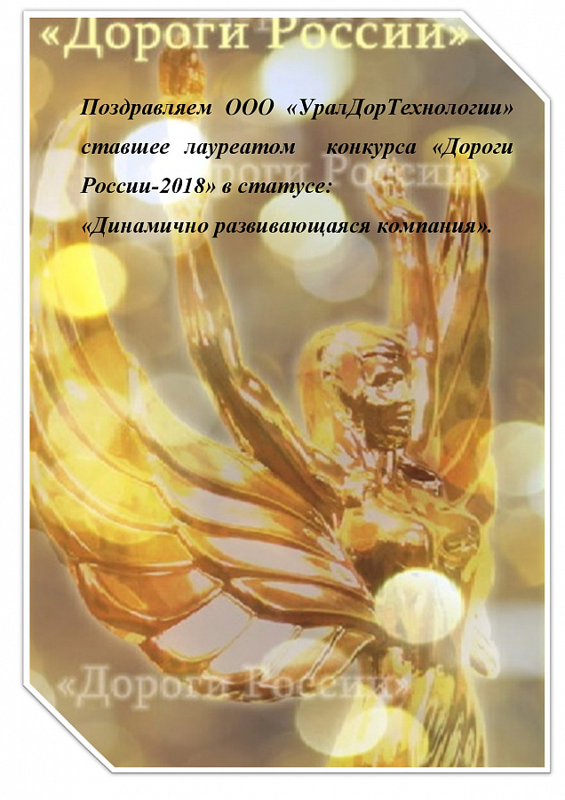 Поздравляем ООО "УралДорТехнологии"