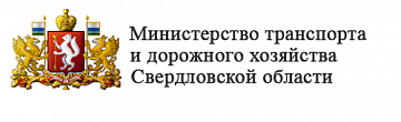 Министерство транспорта и дорожного хозяйства Свердловской области 