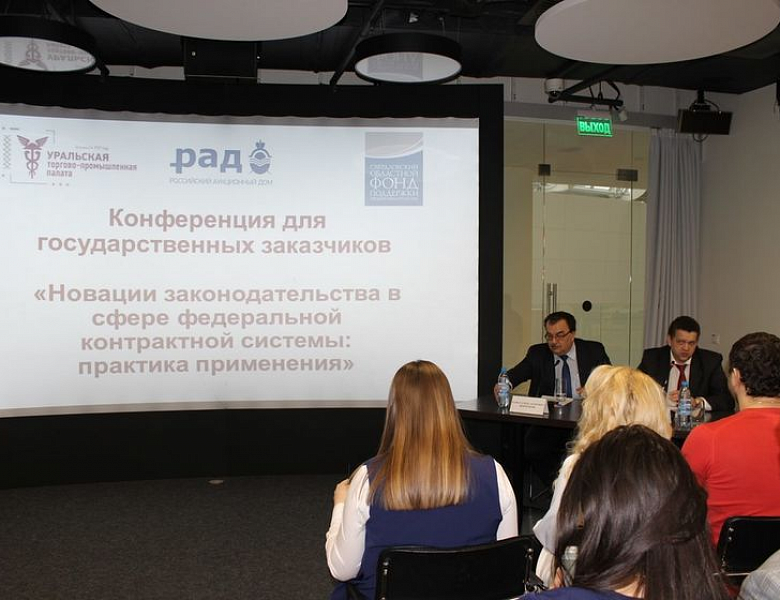 Конференция "Новации законодательства в сфере федеральной контрактной системы. Практика Применения