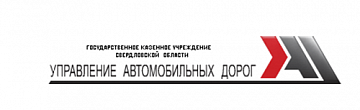 Государственное казенное учреждение Свердловской области «Управление автомобильных дорог» 